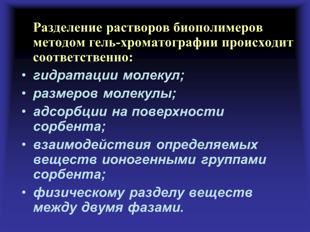 Разделение растворов биополимеров методом гель-хроматографии происходит соответственно: гидратации молекул; размеров молекулы; адсорбции на поверхности